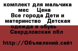 комплект для мальчика 9-12 мес. › Цена ­ 650 - Все города Дети и материнство » Детская одежда и обувь   . Свердловская обл.